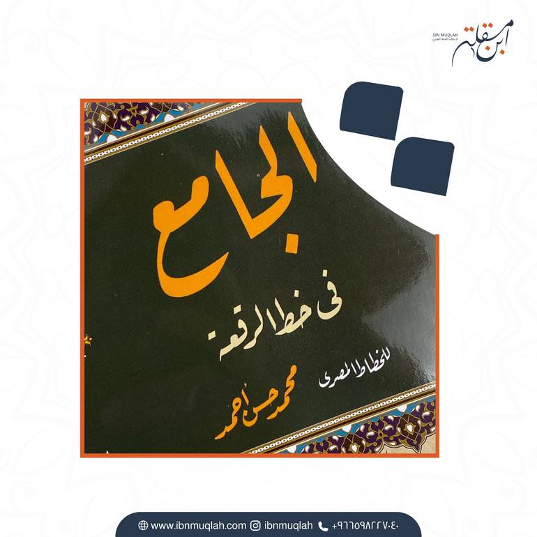 كراسة الرقعة للأستاذ محمد حسن