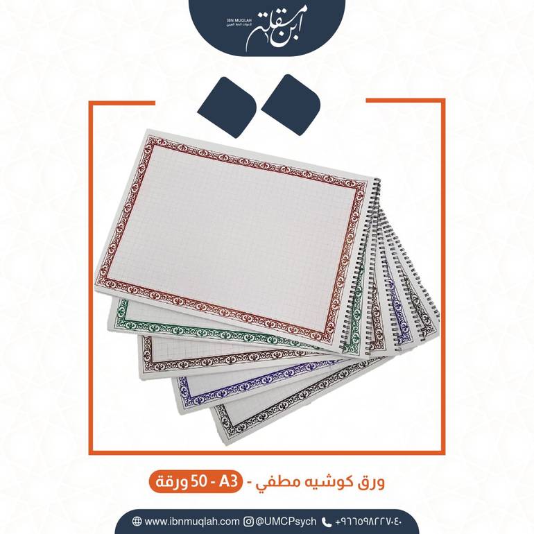 ورق تمارين للخط العربي 50 ورقة A3 كوشيه مطفي