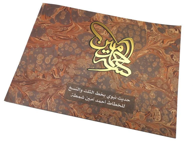 كراسة حديث نبوي للخطاط احمد امين شمطة