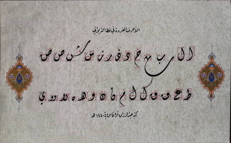 لوحة مفردات خط الديواني