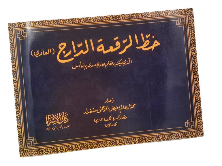 كراسة خط الرقعة الدارج