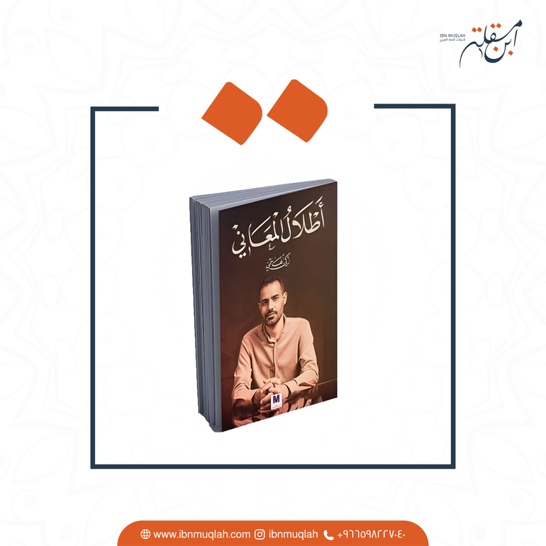 كتاب أطلال المعاني