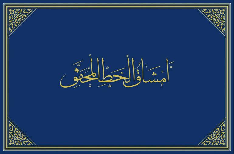كتاب أمشاق الخط المحقق للدكتور نصار منصور   