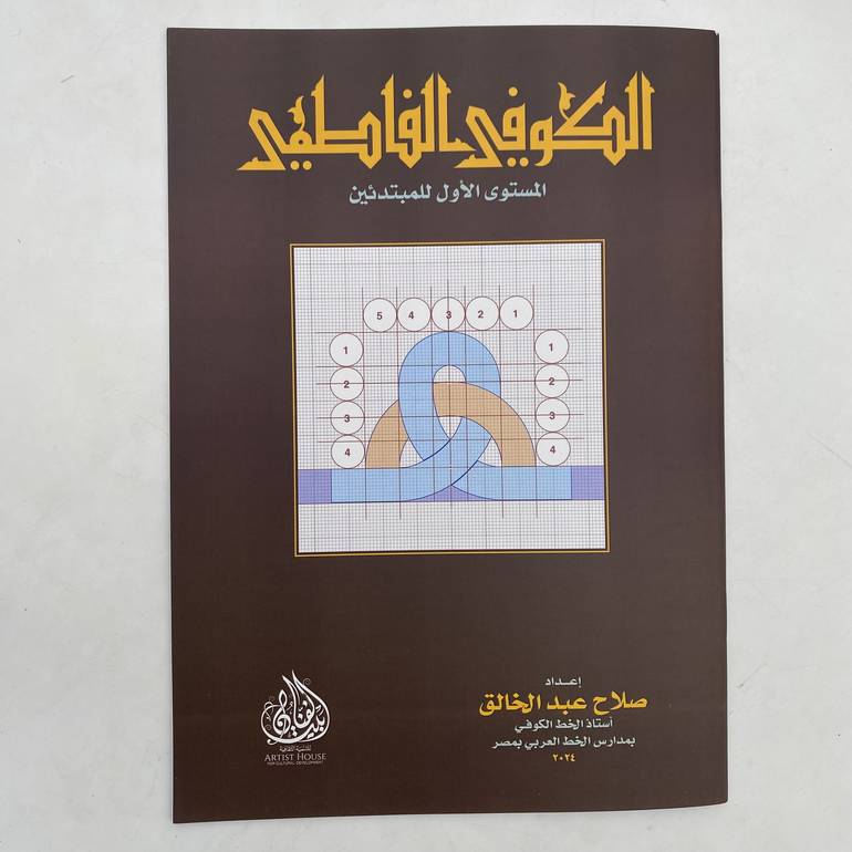 كراسة الكوفي الفاطمي