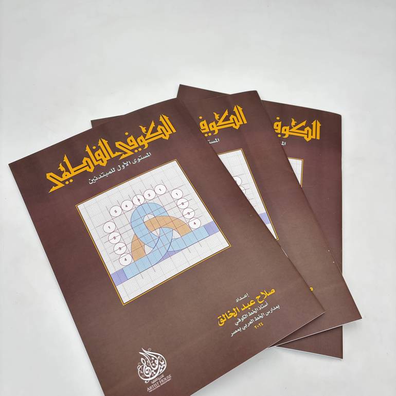 كتاب الكوفي الفاطمي للخطاط صلاح عبدالخالق