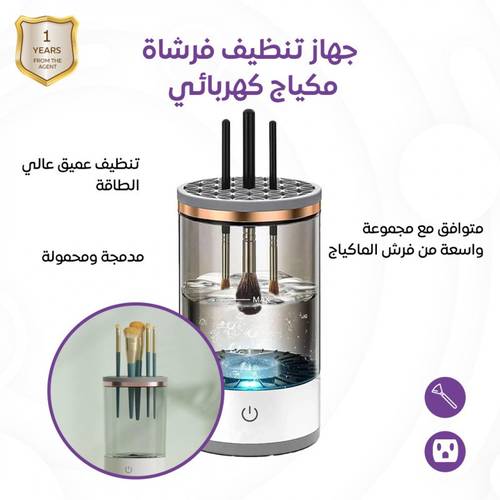 منظف فرش المكياج الكهربائي