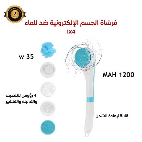 فرشاة الجسم الالكترونية