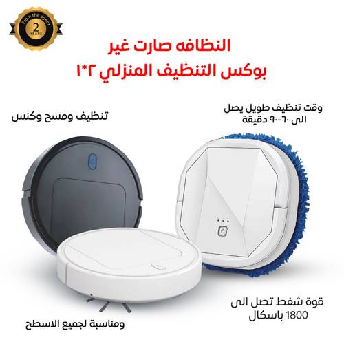 المكنسة الذكية 2*1
