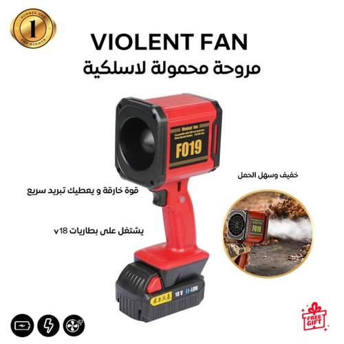 مروحة محمولة لاسلكية بقوة عالية