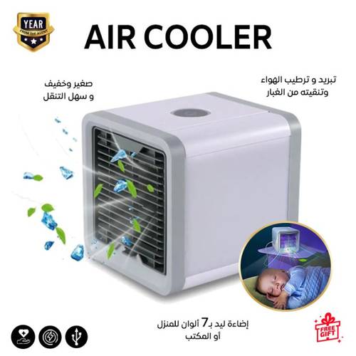 مكيف صغير متنقل يبرد ويرطب وينقي الهواء من الغبار