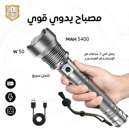 مصباح يدوي قوي