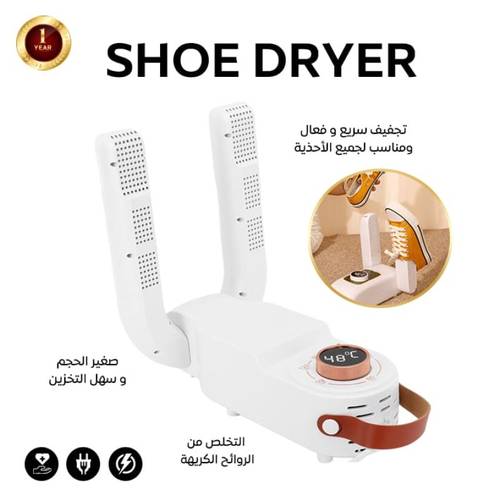 مجفف احذية كهربائي محمول لازالة الروائح الكريهة