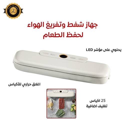 جهاز شفط وتفريغ الهواء لحفظ الطعام