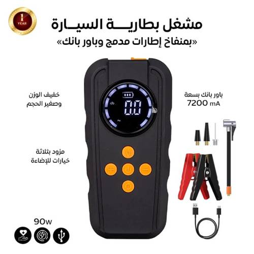 مشغل بطارية السيارة بمنفاخ إطارات مدمج وباور بانك