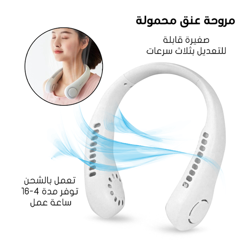 مروحة رقبة للاجواء الحارة