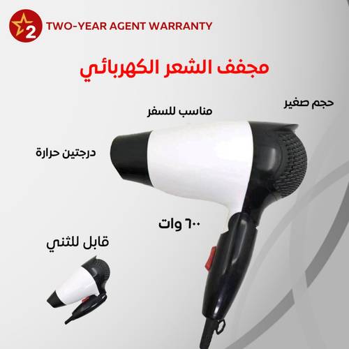 مجفف شعر كهربائي قابل للطي