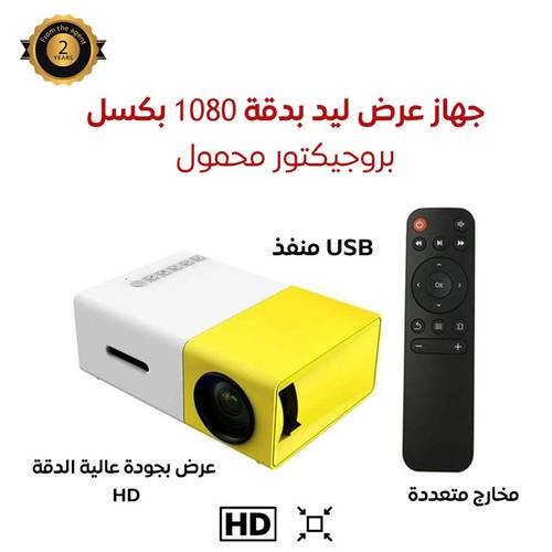 جهاز بروجكتر خفيف و صغير الحجم، قابل للتشغيل بالشاحن المتنقل