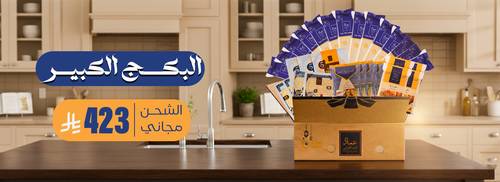 البكج الكبير