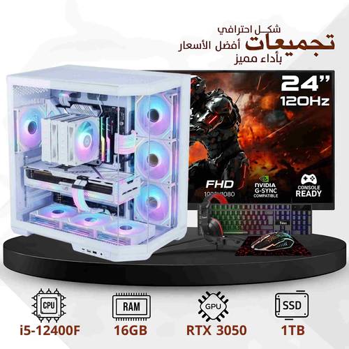 تجميعة pc احترافية  | RTX 3050  | معالج i5 -12400F | رام 16 جيجا | ذاكرة 1 تيرا SSD | ويندوز 11 برو أصلي (ضمان سنتين)