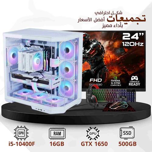 تجميعة بي سي قيمينق مع شاشة 24 انش 120 هرتز |  كرت الشاشة 1650 | معالج i5 الجيل العاشر | رام 16 جيجابايت | ذاكرة 500 جيجا اس اس دي | ويندوز ١١  ( ضمان سنتين)