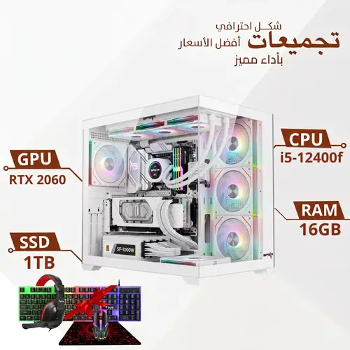 تجميعة بي سي  احترافية 1 تيرابايت SSD | معالج i5-12400f | رام 16GB | كيبورد ماوس ار جي بي | ضمان سنتين 