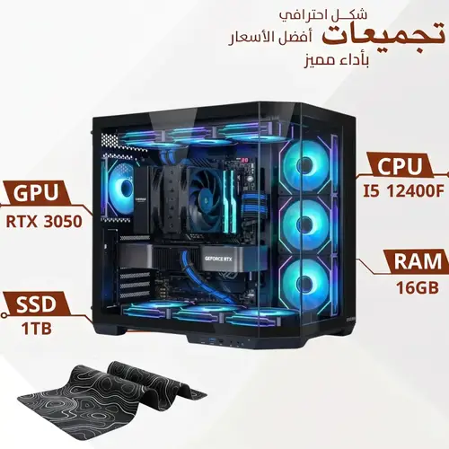 تجميعة بي سي قيمنق احترافية مخصصة للألعاب ، 6 جيجا RTX3050، معالج I5 12400F رام 16 جيجا ،1 تيرا SSD ، ويندوز 11 اصلي ( ضمان 24 شهر )