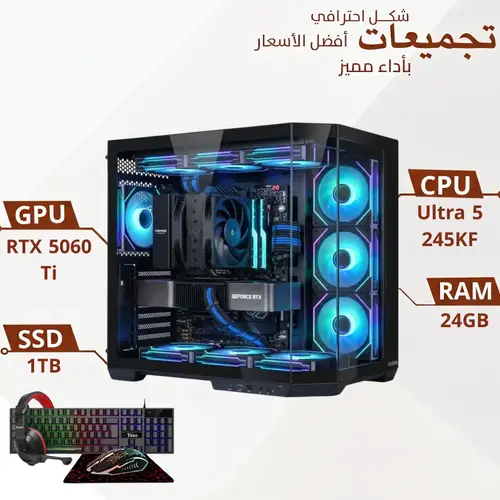 تجميعة بي سي قيمنق Intel Core Ultra 5 245KF مع كرت RTX 5060 Ti 8GB و رام 24GB DDR5 و هارد 1TB NVMe