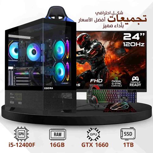 تجميعة بي سي قيمنق احترافية مخصصة للألعاب + شاشة  24 بوصة 120 HZ+ كرسي قيمنق ، معالج انتل I5 12400 |  كرت شاشة 1660 سوبر | ذاكرة 1 تيرا اس اس دي | 16 رام | ويندوز ١١  ضمان سنتان توصيل مجاني