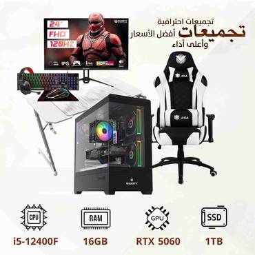 تجميعة بي سي قيمنق كاملة مع كرت RTX 5060، معالج i5-12400F، رام 16 جيجا، كرسي  قيمنق طاولة  مع شاشة  — أداء فائق وراحة لا مثيل لها