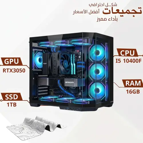 تجميعة بي سي قيمنق احترافية مخصصة للألعاب ، 6 جيجا RTX3050، معالج I5 10400F رام 16 جيجا ،1 تيرا SSD ، ويندوز 11 اصلي ( ضمان 24 شهر )