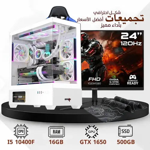 تجميعة بي سي قيمينق  | كرت الشاشة GTX 1650 | معالج i5 الجيل العاشر | رام 16 جيجابايت | ذاكرة 500 جيجا اس اس دي  |  ويندوز ١١ برو |  ( ضمان سنتين)