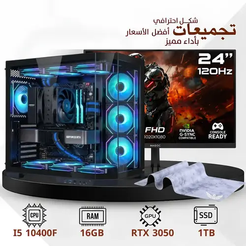 تجميعة بي سي قيمنق احترافية مخصصة للألعاب ، 6 جيجا RTX3050، معالج I5 10400F رام 16 جيجا ،1 تيرا SSD ، ويندوز 11 اصلي شاشة 24 انش 120HZ فل اتش دي