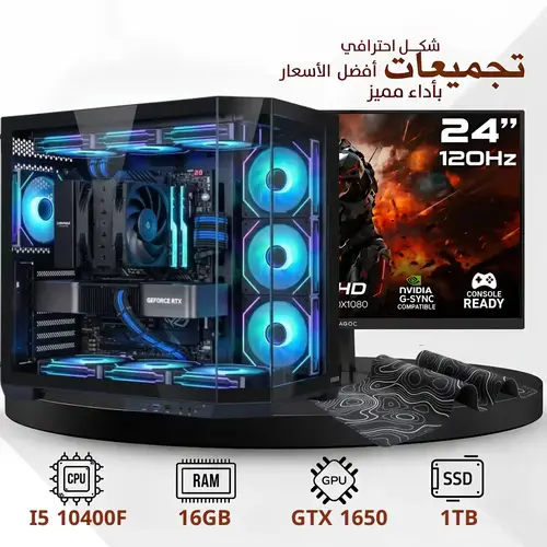 تجميعة بي سي قيمنق احترافية مخصصة للألعاب ، 4 جيجا GTX1650، معالج I5 10400F رام 16 جيجا ،1 تيرا SSD ، ويندوز 11 اصلي شاشة 24 انش 120Hz فل اتش دي