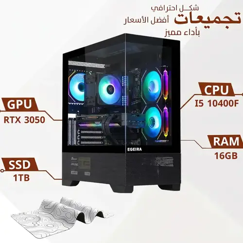 تجميعة بي سي قيمنق احترافية مخصصة للألعاب ، 6 جيجا RTX3050، معالج I5 10400F رام 16 جيجا ،1 تيرا SSD ، ويندوز 11 اصلي ( ضمان 24 شهر )