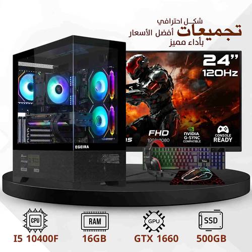 تجميعة بي سي قيمينق مع شاشة 24 انش 120 هرتز  | كرت الشاشة 1660 SUPER| معالج i5 الجيل العاشر | رام 16 جيجابايت | ذاكرة 500 جيجا اس اس دي |  ويندوز ١١ برو | ( ضمان سنتين)