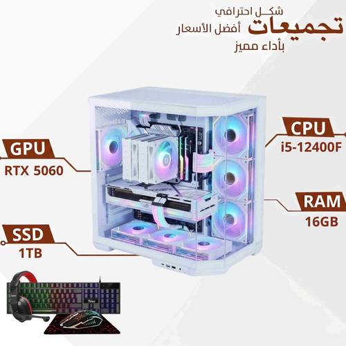 تجميعة بي سي قيمنق (Omar) - معالج i5 كرت شاشة RTX 5060 رام 16GB مع ملحقات