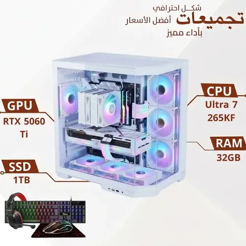 تجميعة بي سي قيمنق Intel Core Ultra 7 265KF مع كرت RTX 5060 Ti 8GB و رام 32GB DDR5 و هارد 1TB NVMe