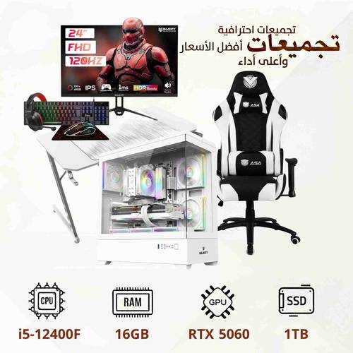 تجميعة بي سي قيمنق كاملة مع كرت RTX 5060، معالج i5-12400F، رام 16 جيجا، كرسي  قيمنق طاولة  مع شاشة  — أداء فائق وراحة لا مثيل لها