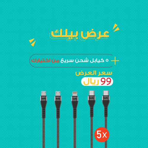 Display 5 charging cables of your choice from Belk Fabric 1.2m