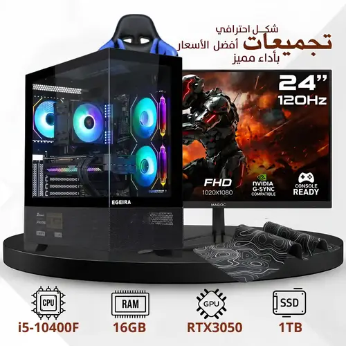 بكج - تجميعة بي سي قيمنق احترافية مخصصة للألعاب مع شاشة 24 بوصة 120HZ وكرسي قيمنق ، 6 جيجا RTX3050، معالج I5 10400F رام 16 جيجا ،1 تيرا SSD ، ويندوز 11 برو اصلي   ( ضمان 24 شهر )