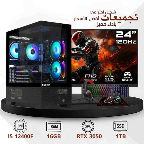 تجميعة بي سي قيمنق احترافية مخصصة للألعاب ، 6 جيجا RTX3050، معالج I5 12400F رام 16 جيجا ،1 تيرا SSD ، ويندوز 11 اصلي شاشة 24 انش 120Hz فل اتش دي