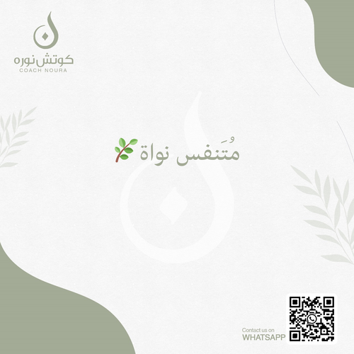 مُتَنفس نواة 🌿(اشتراك شهر)