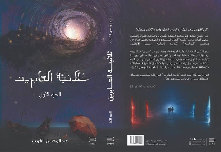 صندوق كتاب ثلاثية العابرين