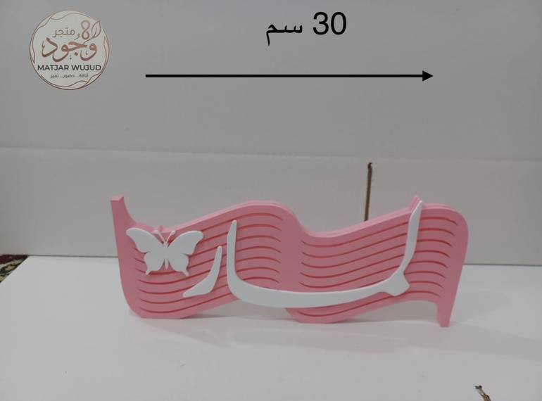 اسم 3D حسب الطلب | لمسة شخصية