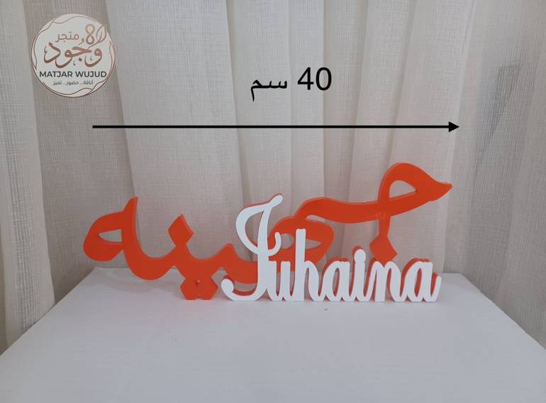 اسم 3D: بصمة شخصية لمناسباتك