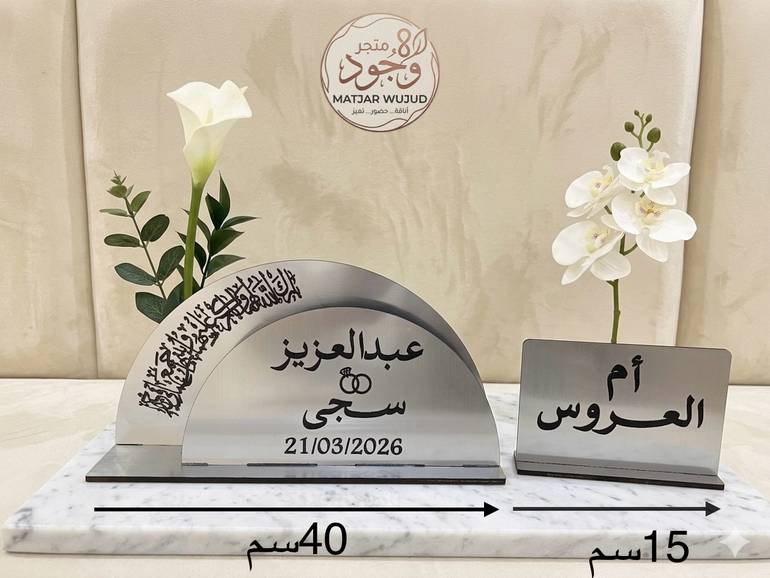 درع استقبال (قطعتين) بتصميم حسب طلبك