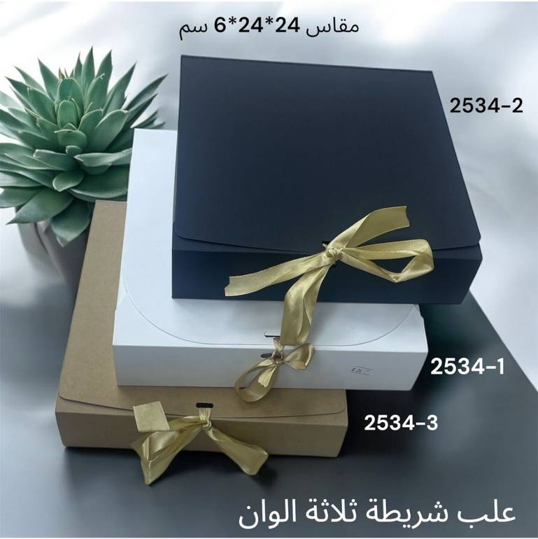 علب هدايا بشريطة أنيقة - 3 ألوان