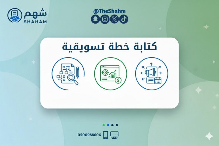 خدمة إعداد خطة تسويقية مخصصة لمتجرك