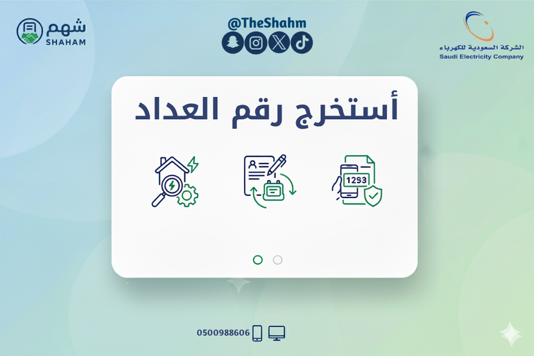 خدمة اسخراج رقم عداد الكهرباء المرتبط بالحساب