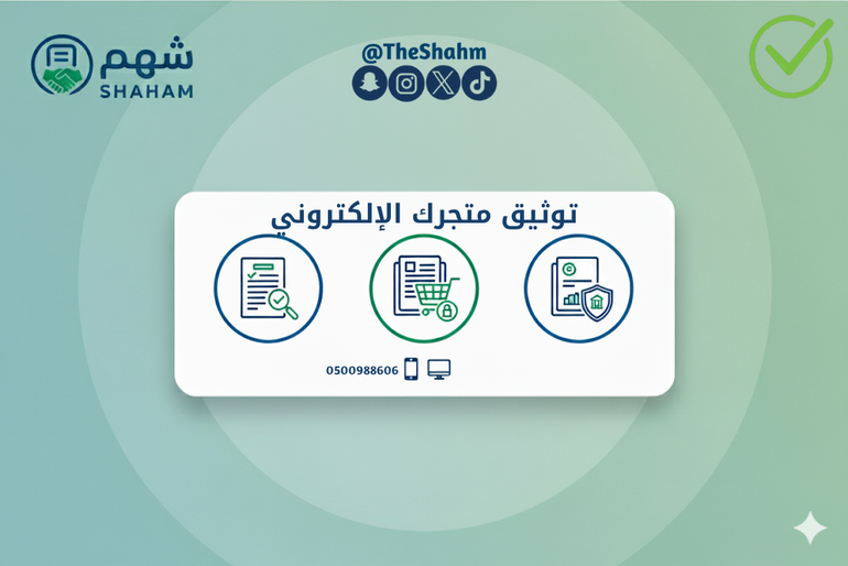 توثيق متجرك الإلكتروني